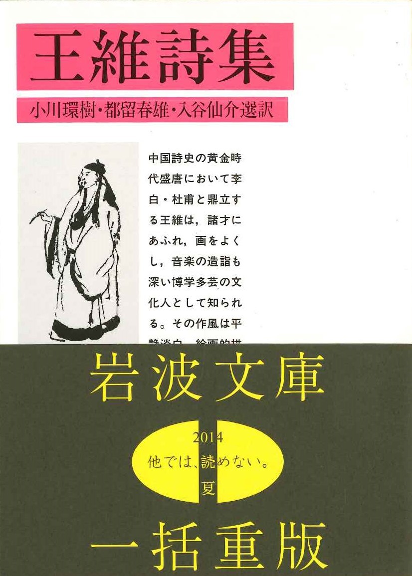王維詩集(岩波文庫)