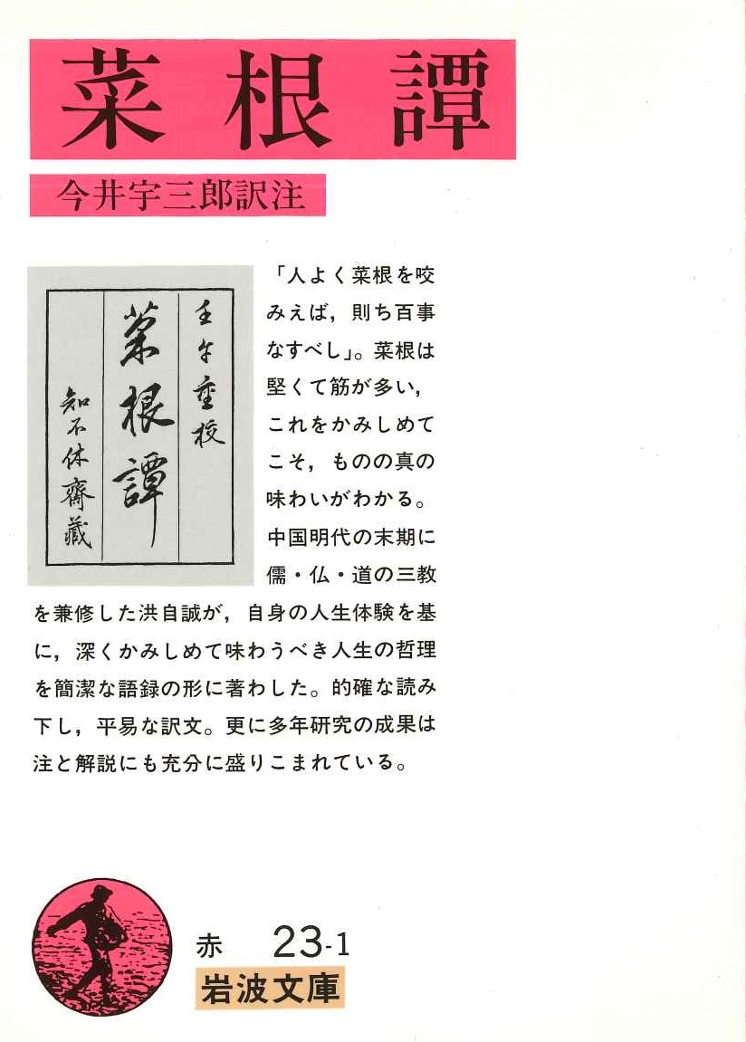 菜根譚(岩波文庫)
