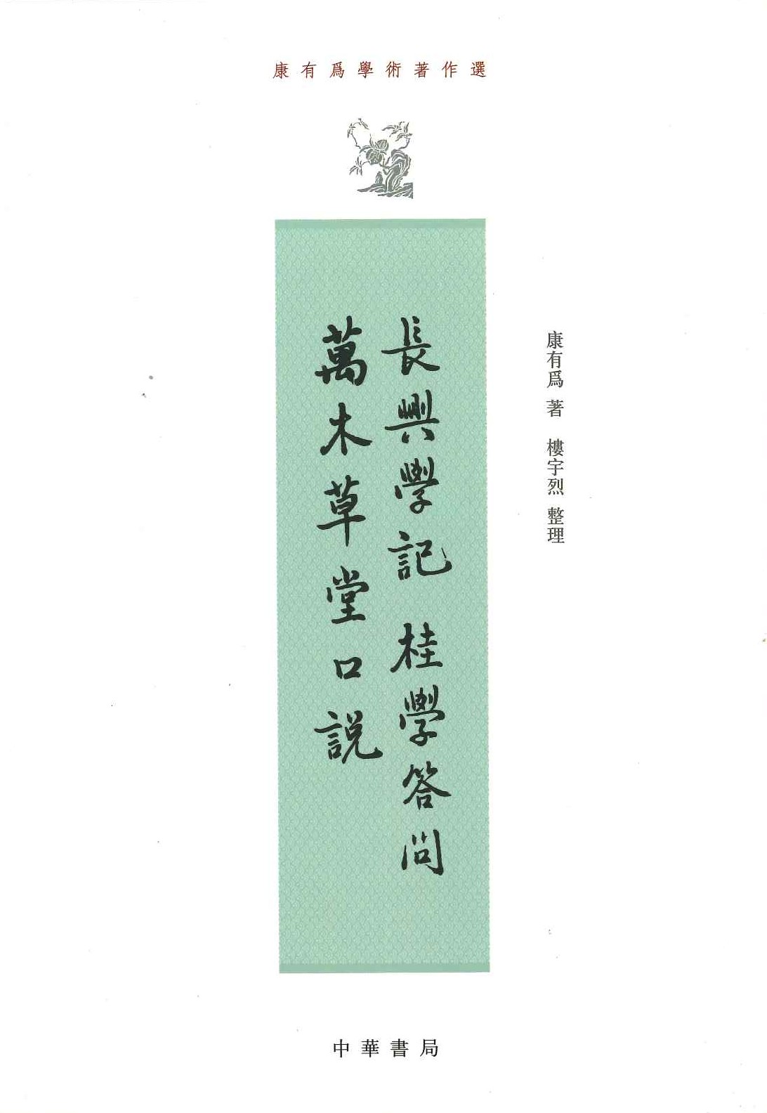 长兴学记 桂学问答 万木草堂口(康有为学术著作选)