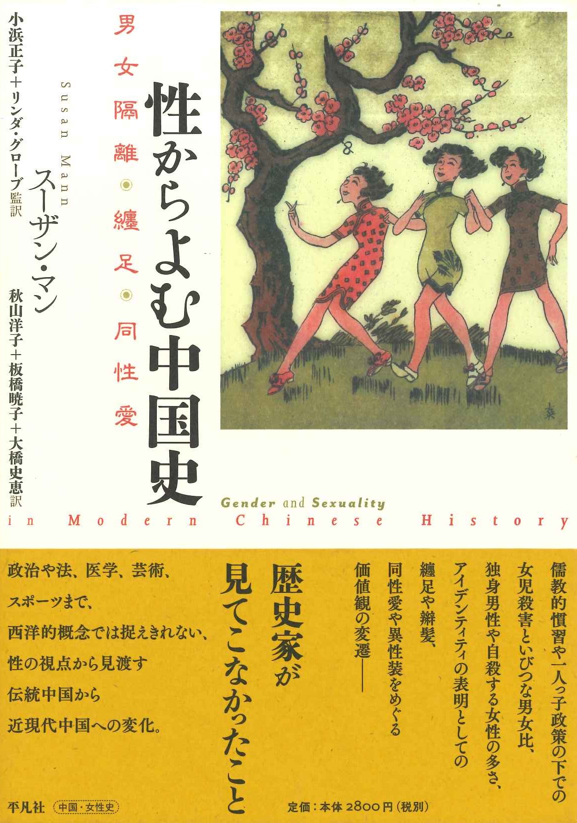 性からよむ中国史 男女隔離・纏足・同性愛
