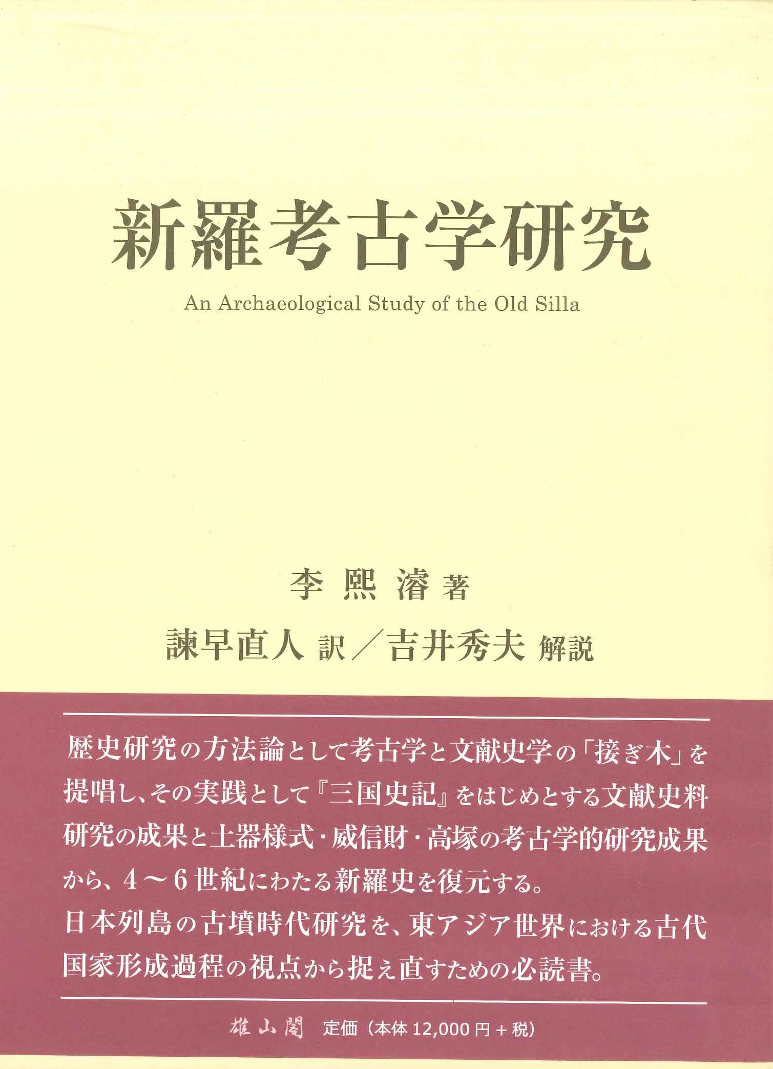 新羅考古学研究