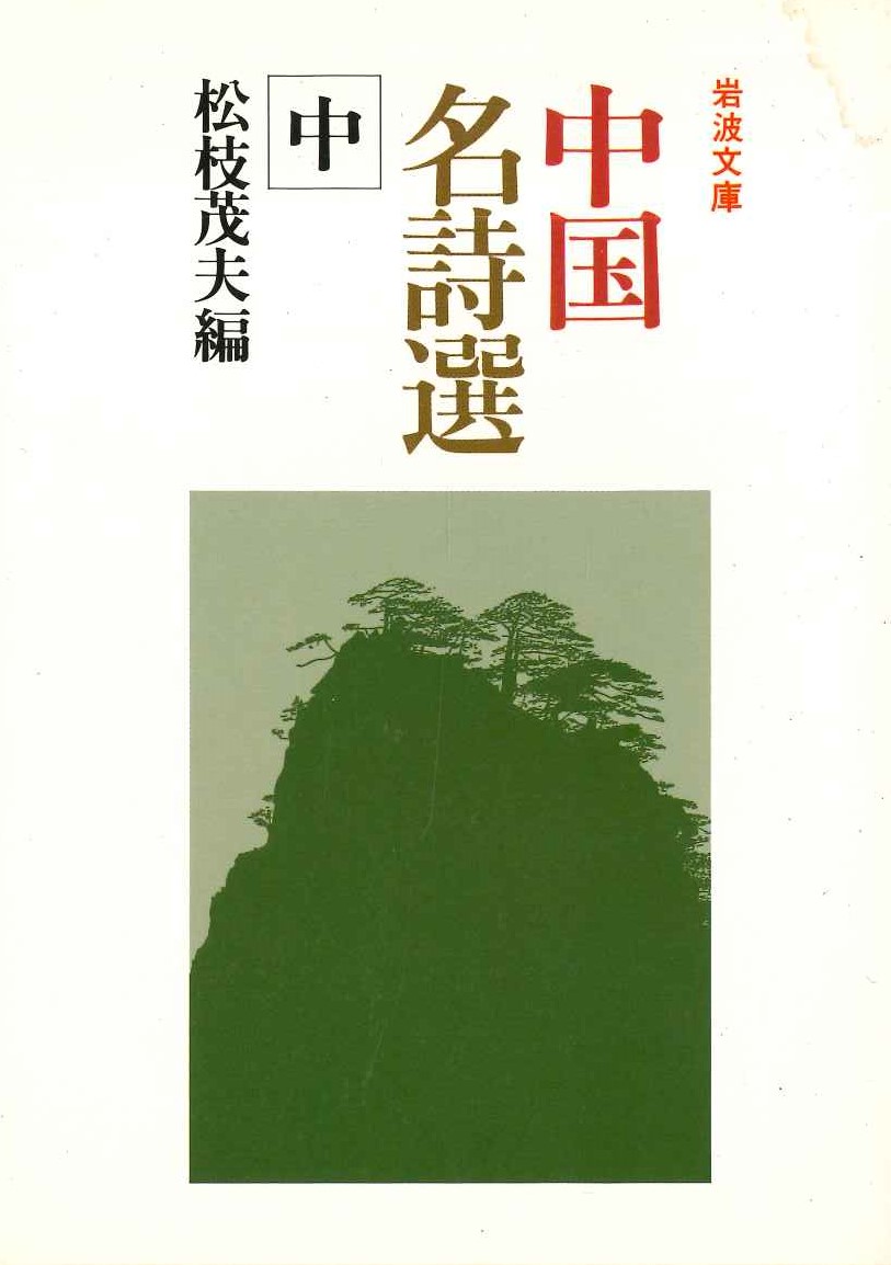 中国名詩選(中)(岩波文庫)