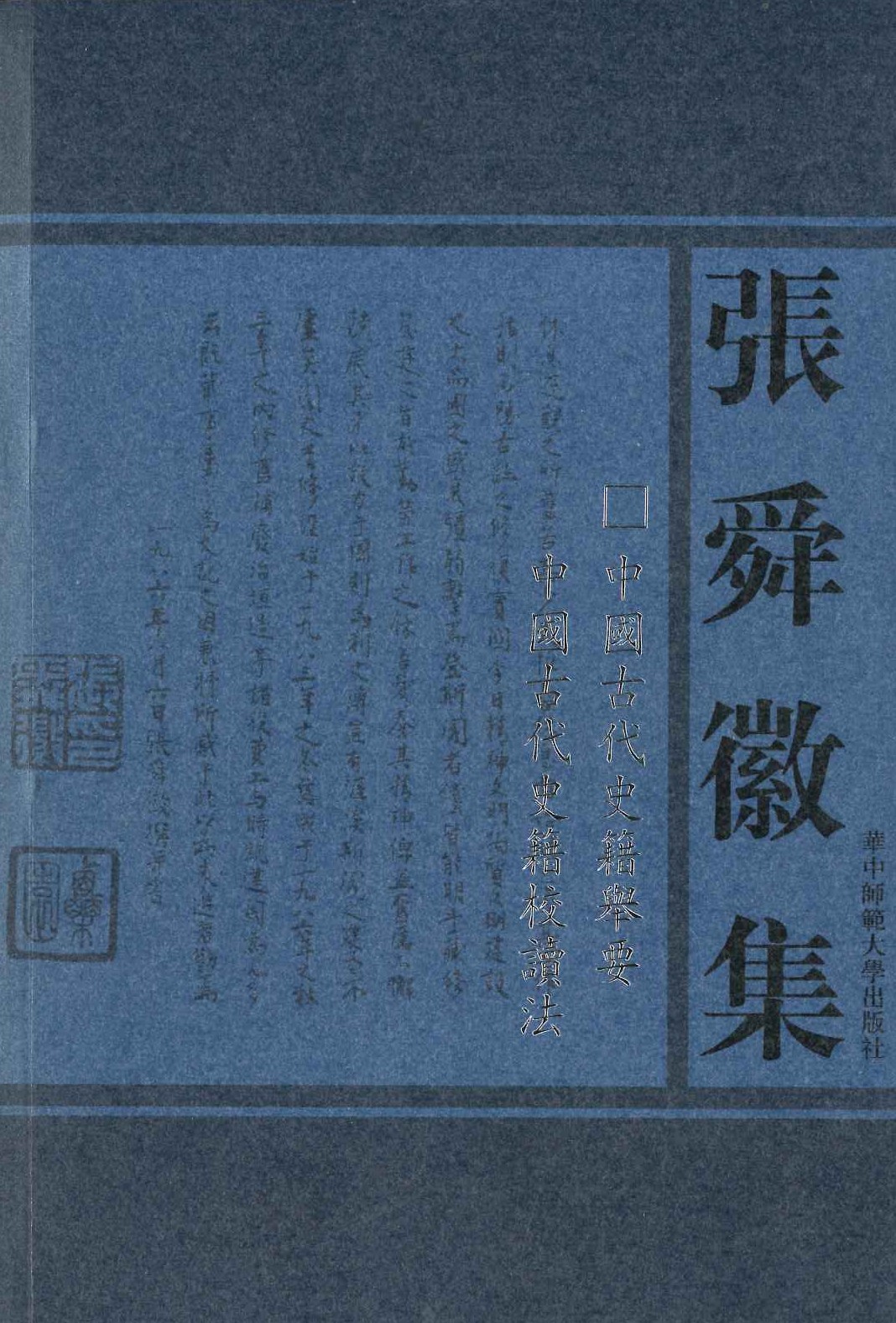 中国古代史籍举要 中国古代史籍校读法(张舜徽集)
