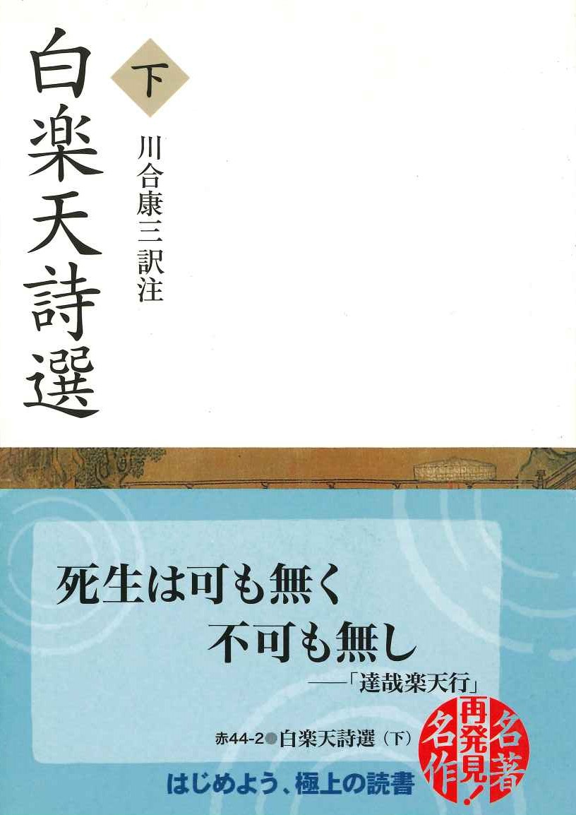 白楽天詩選(下)(岩波文庫)