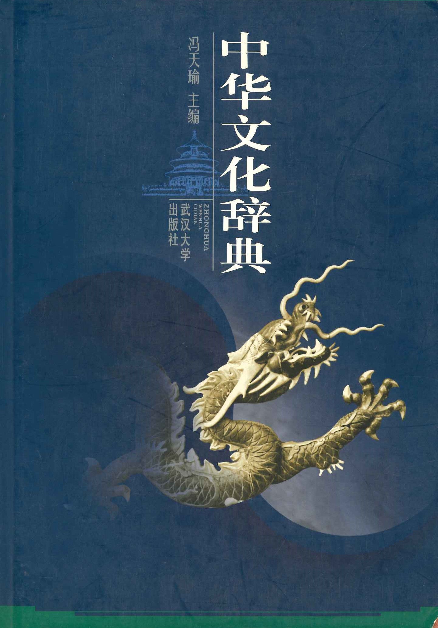 中华文化辞典