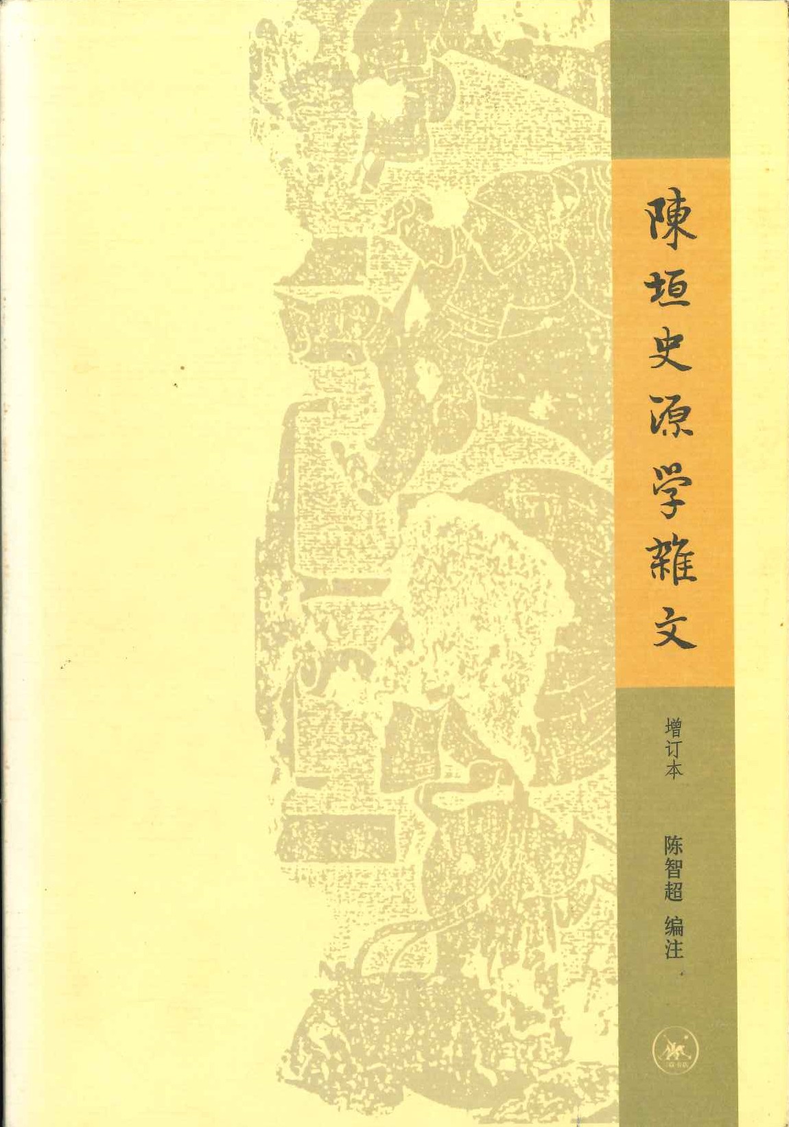 陈垣史源学杂文 增订版