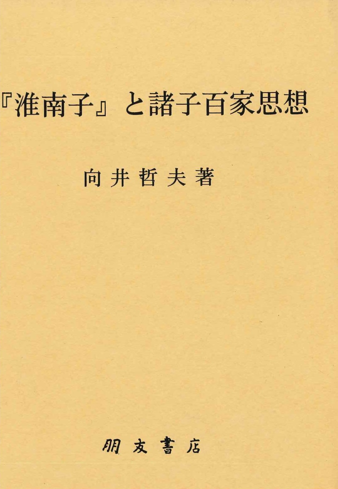 『淮南子』と諸子百家思想