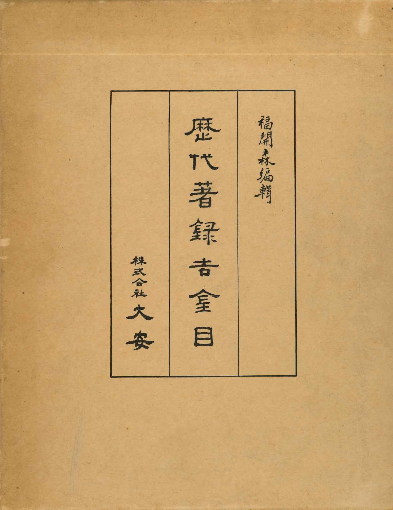 歴代著録吉金目(影印)