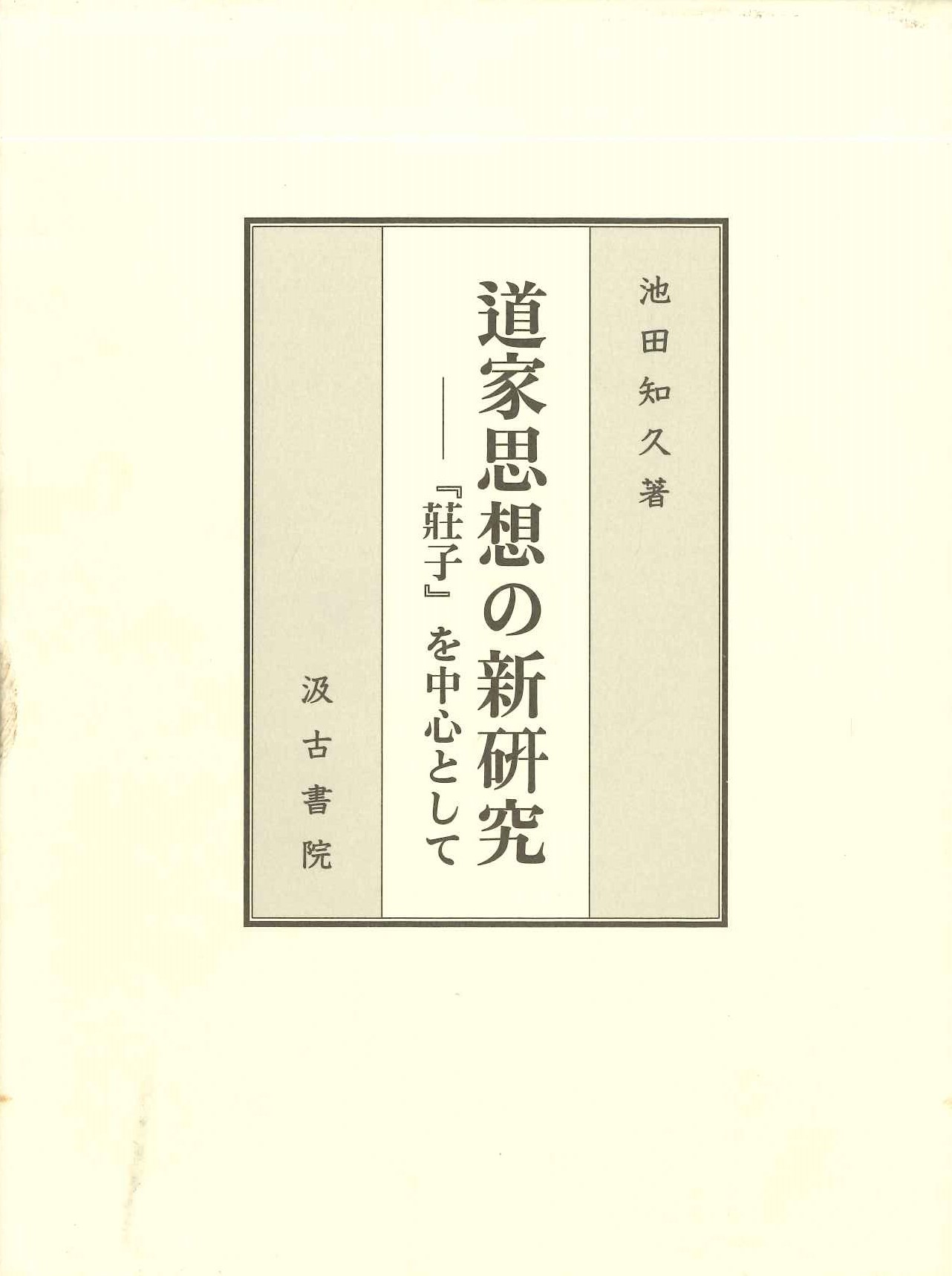道家思想の新研究-『荘子』を中心として