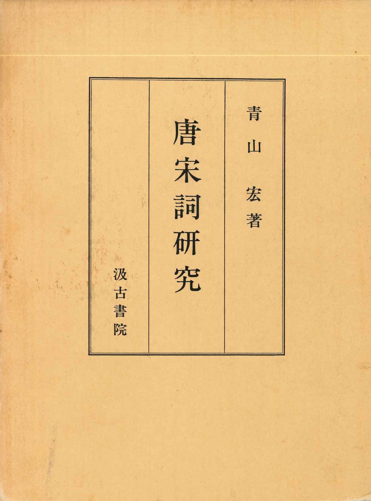唐宋詞研究