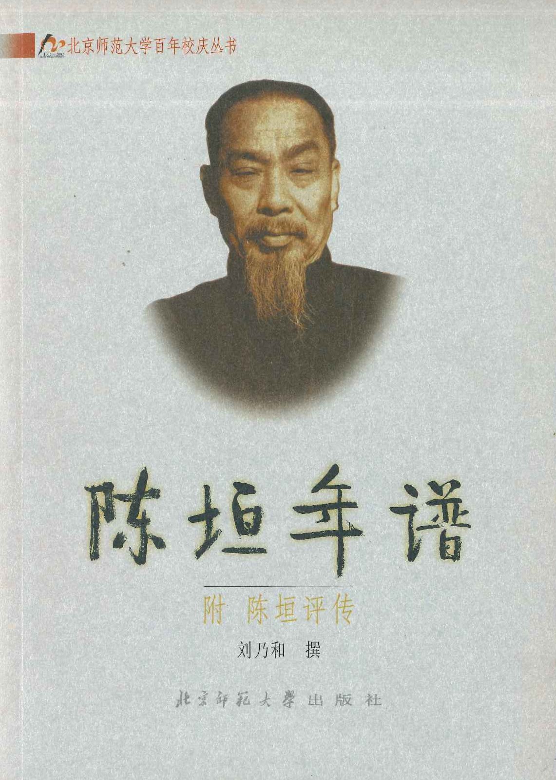 陈垣年谱 附 陈垣评传(北京师范大学百年校庆丛书)