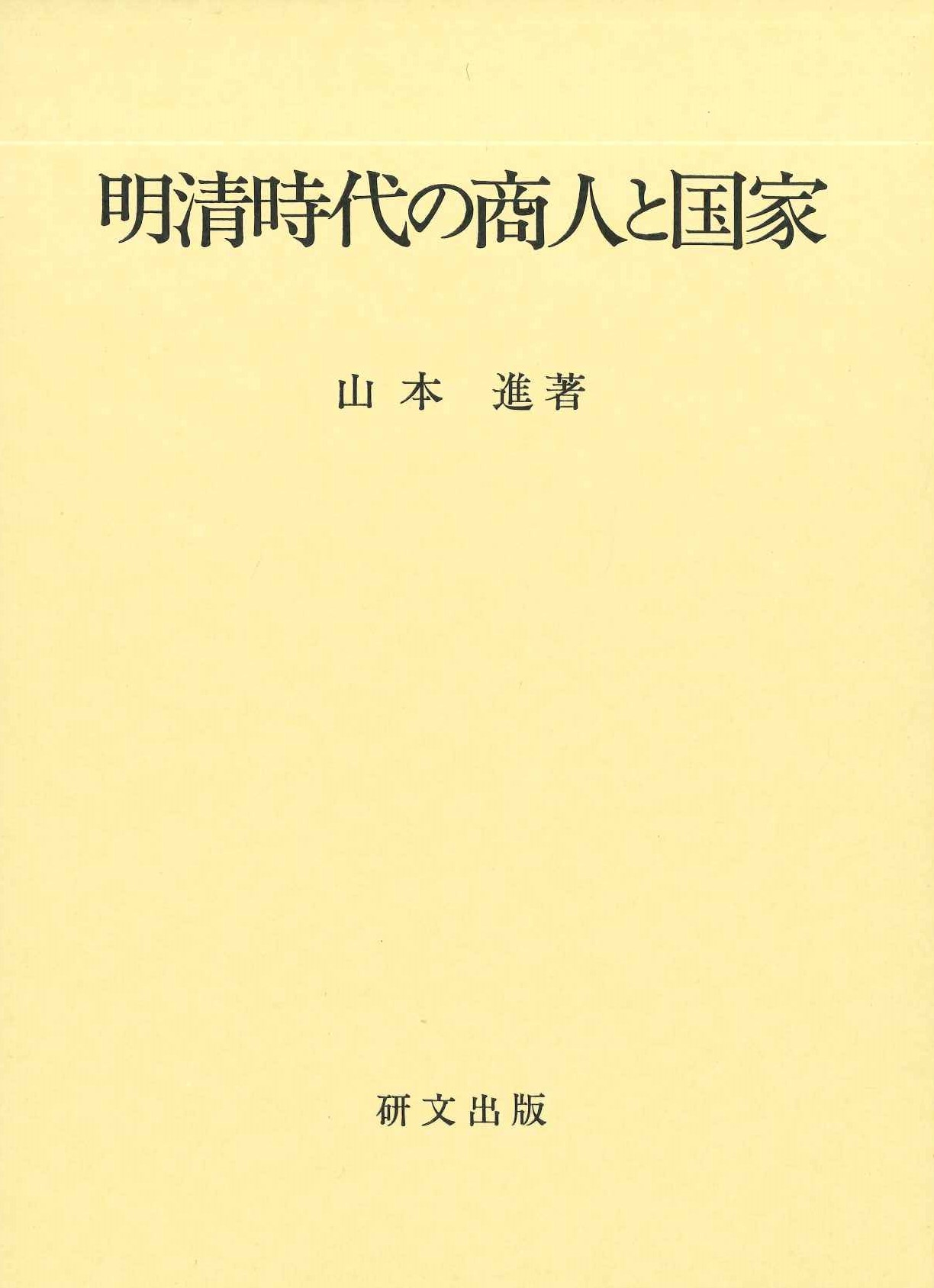 明清時代の商人と国家