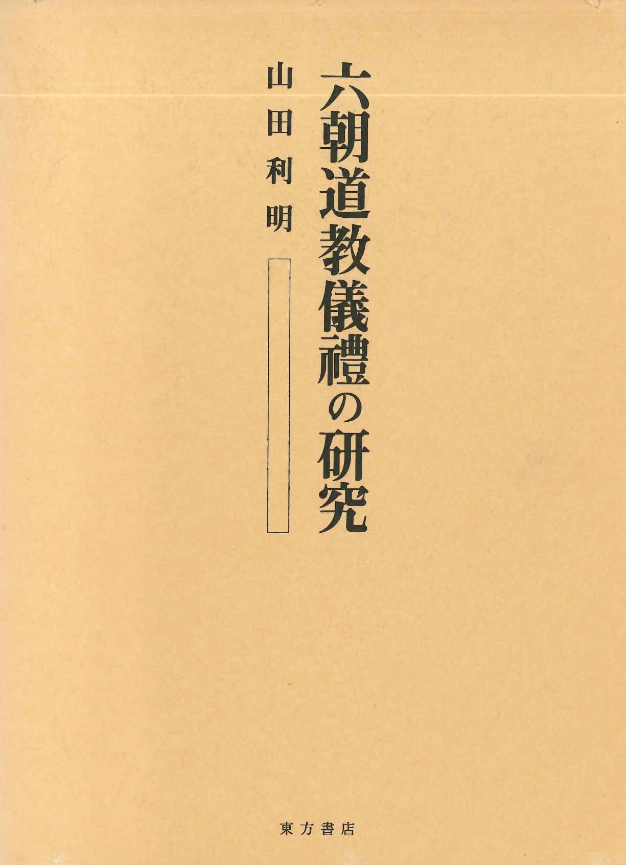 六朝道教儀礼の研究