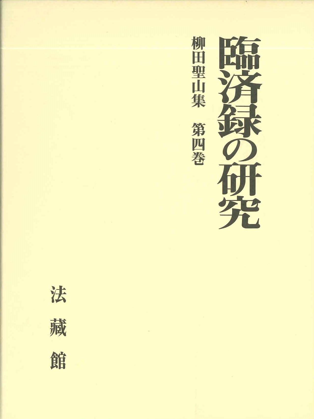 臨済録の研究(柳田聖山集)