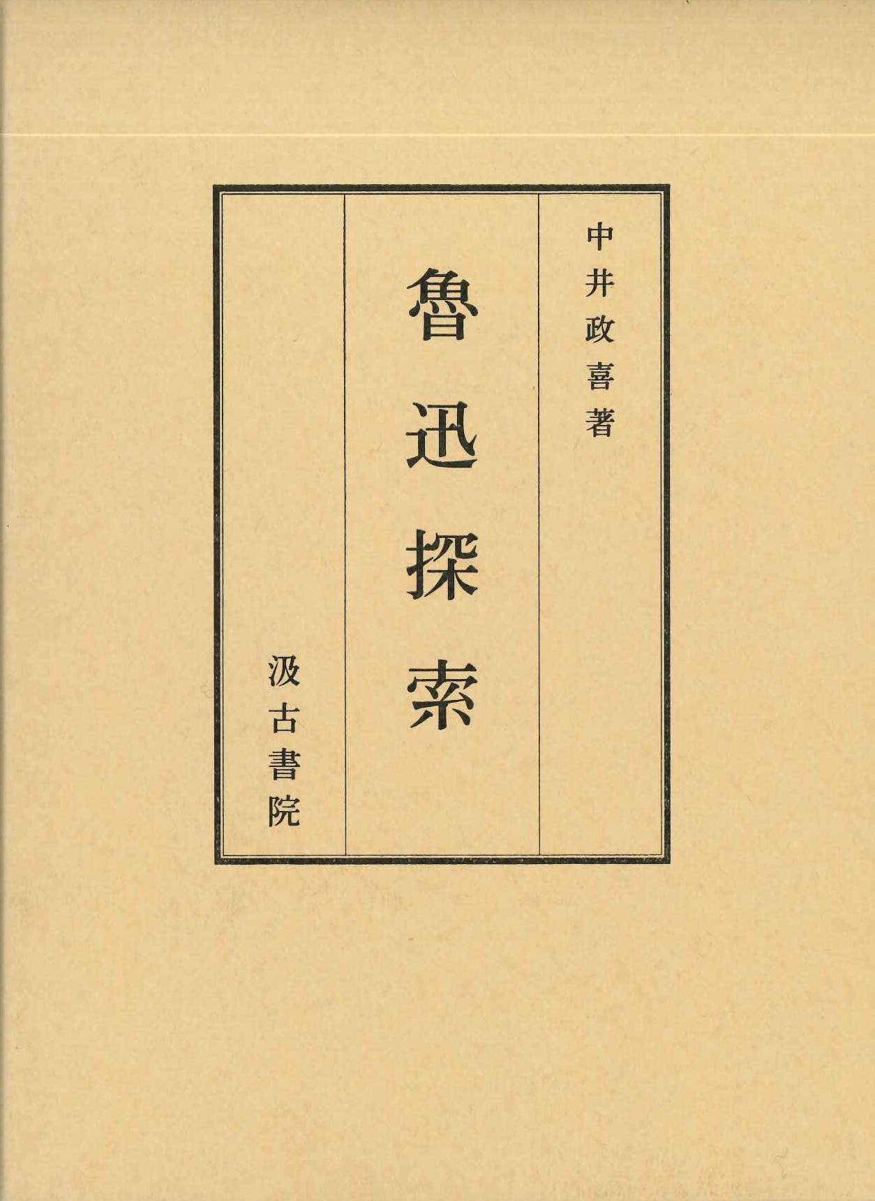 魯迅探索