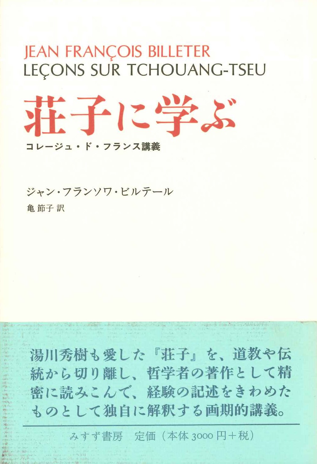 荘子に学ぶ コレージュ・ド・フランス講義