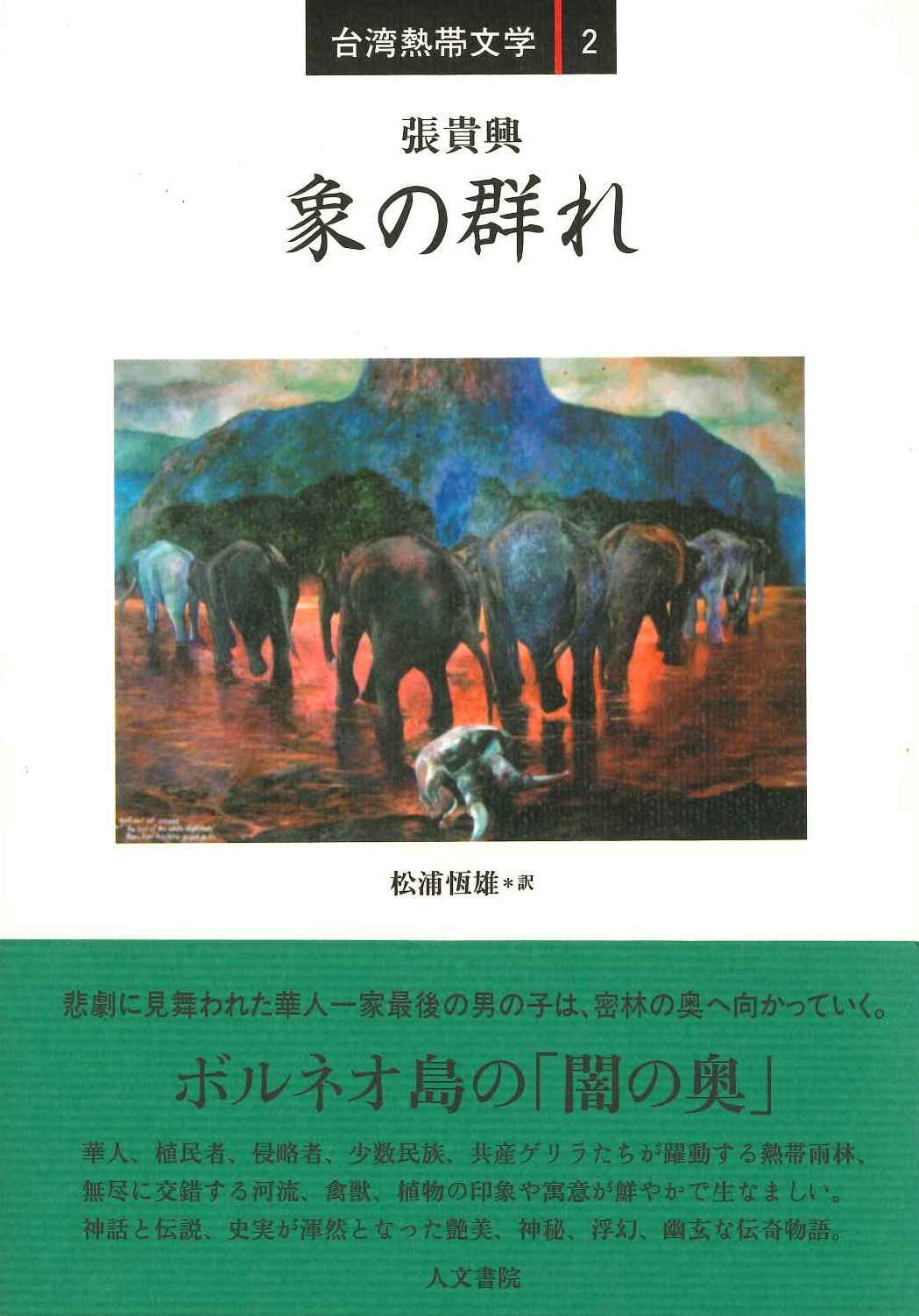 象の群れ(台湾熱帯文学)