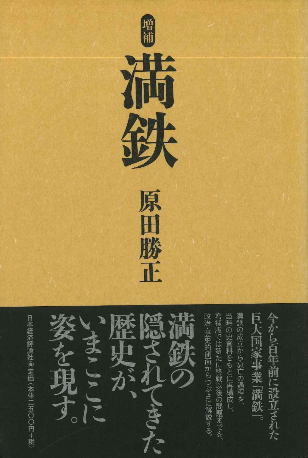 増補 満鉄