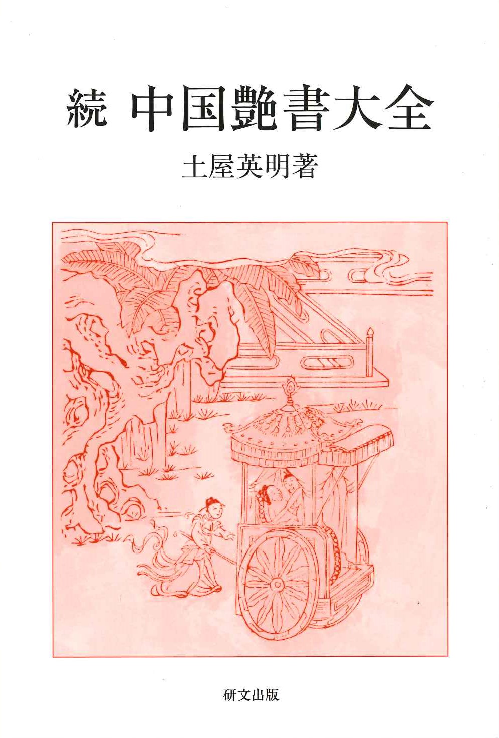 続 中国艶書大全