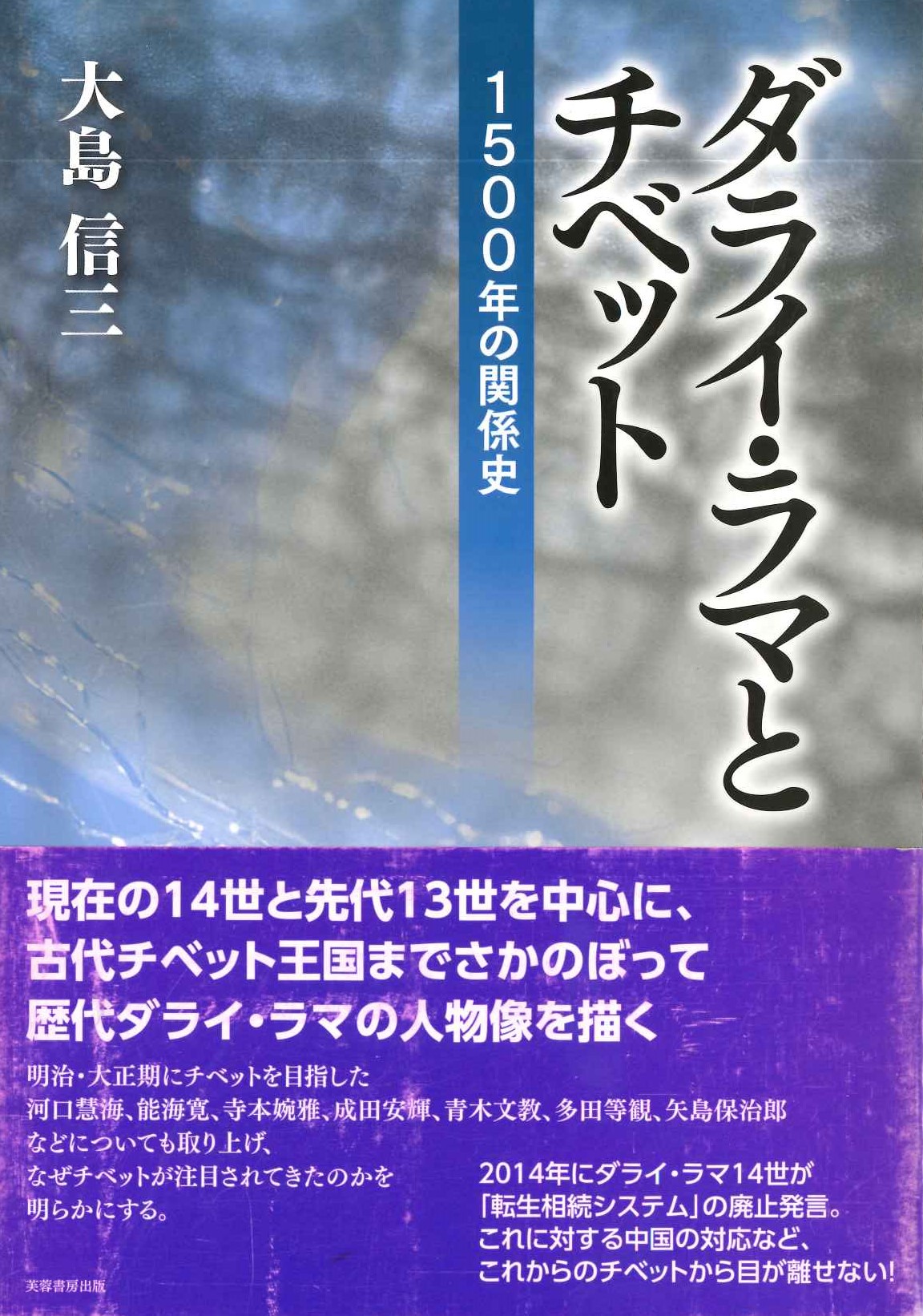 ダライ・ラマとチベット 1500年の関係史
