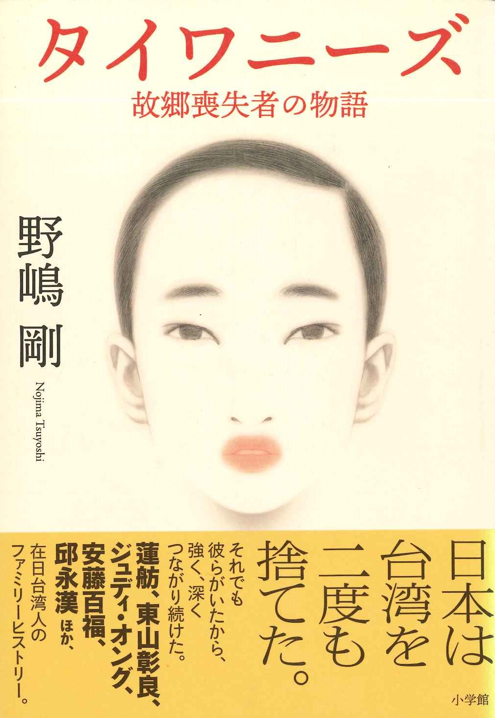 タイワニーズ 故郷喪失者の物語