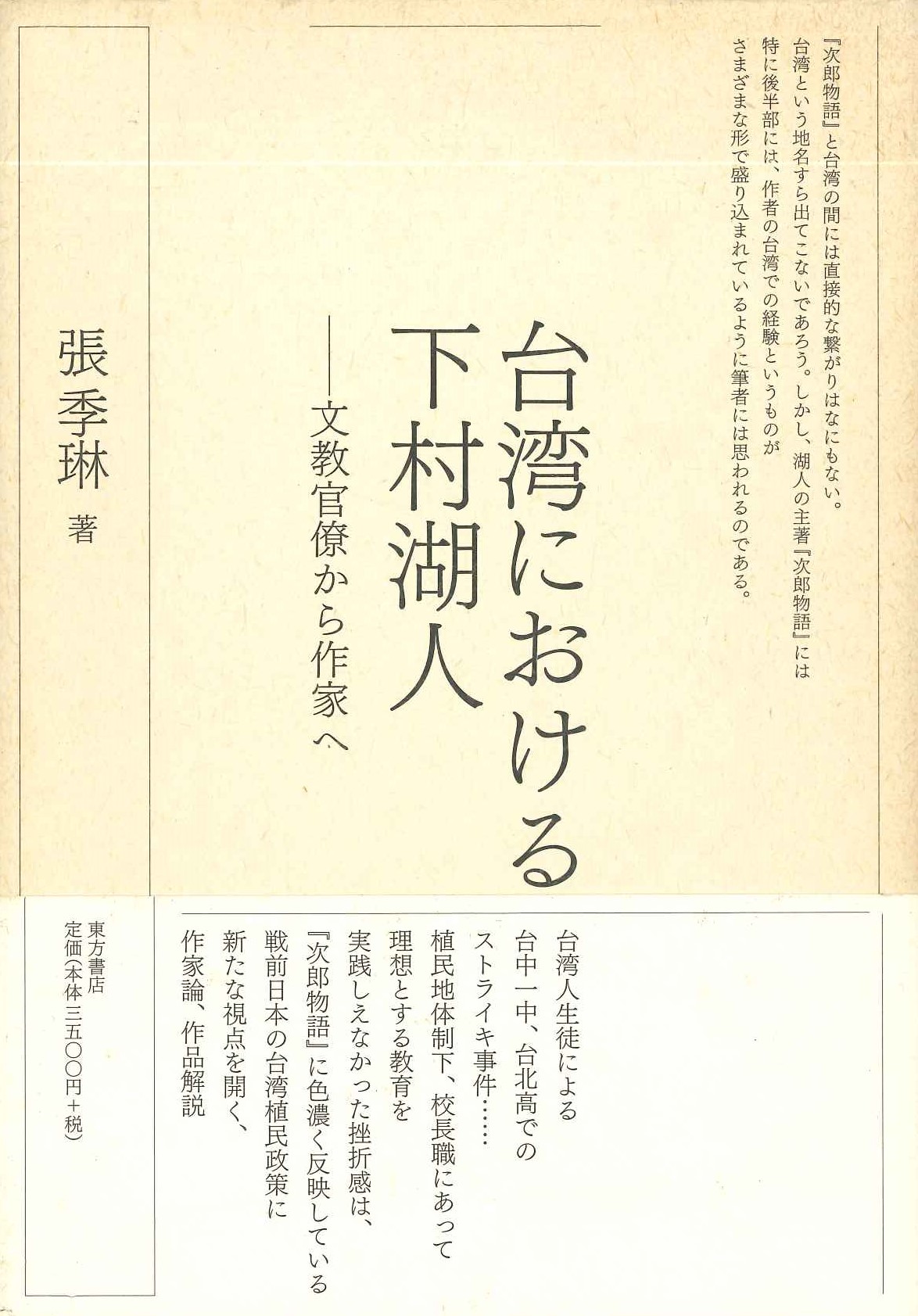台湾における下村湖人-文教官僚から作家へ