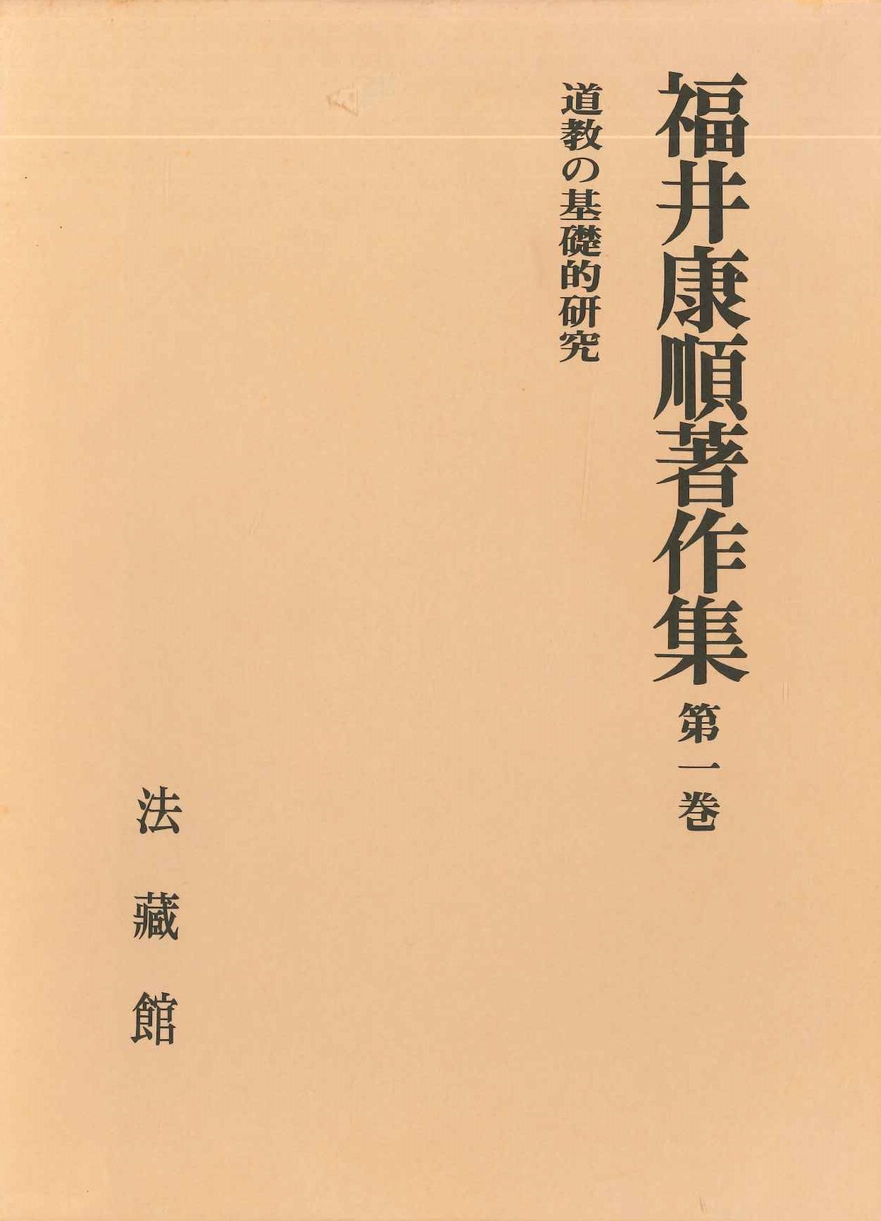 福井康順著作集第1巻 道教の基礎的研究