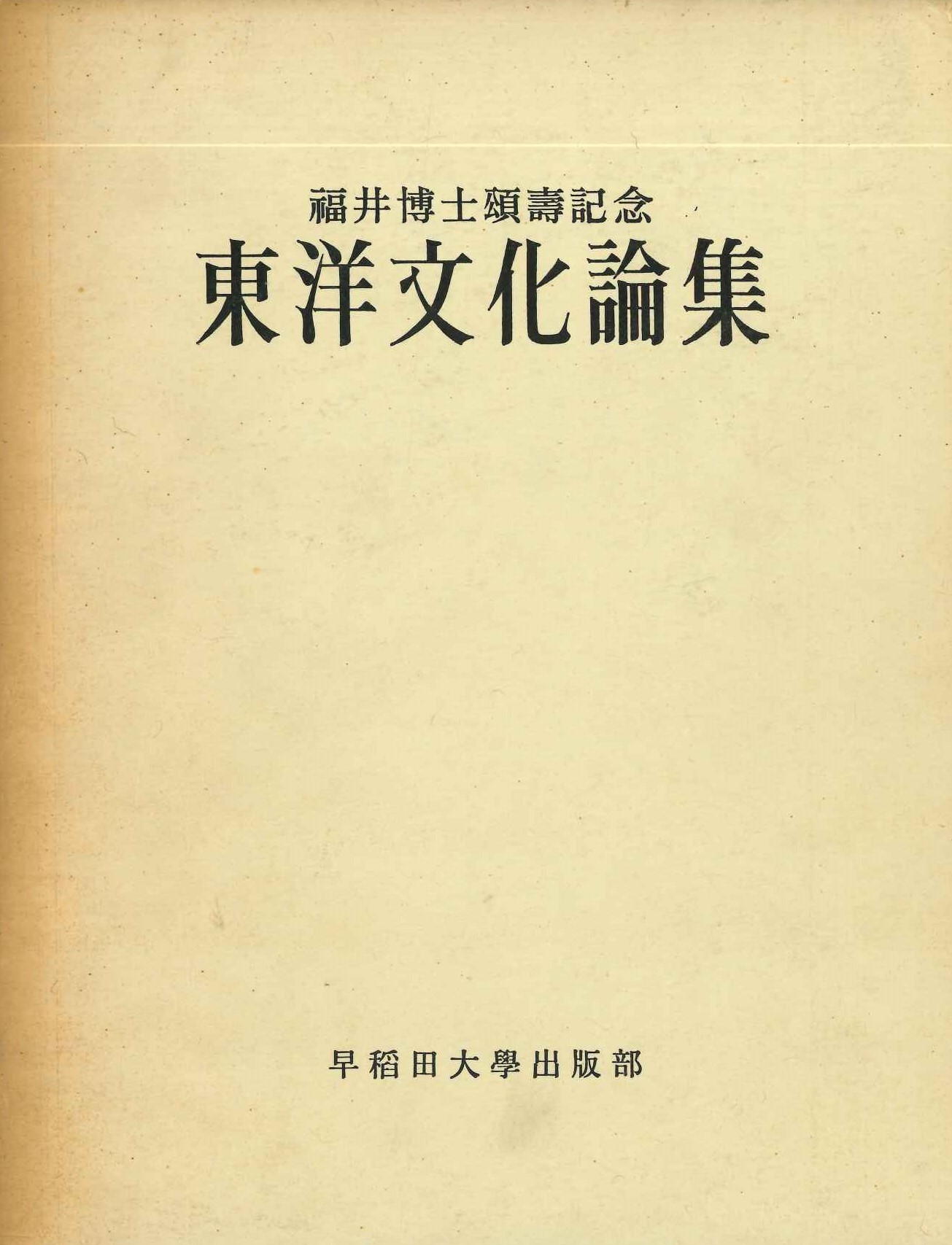 福井博士頌寿記念 東洋文化論集