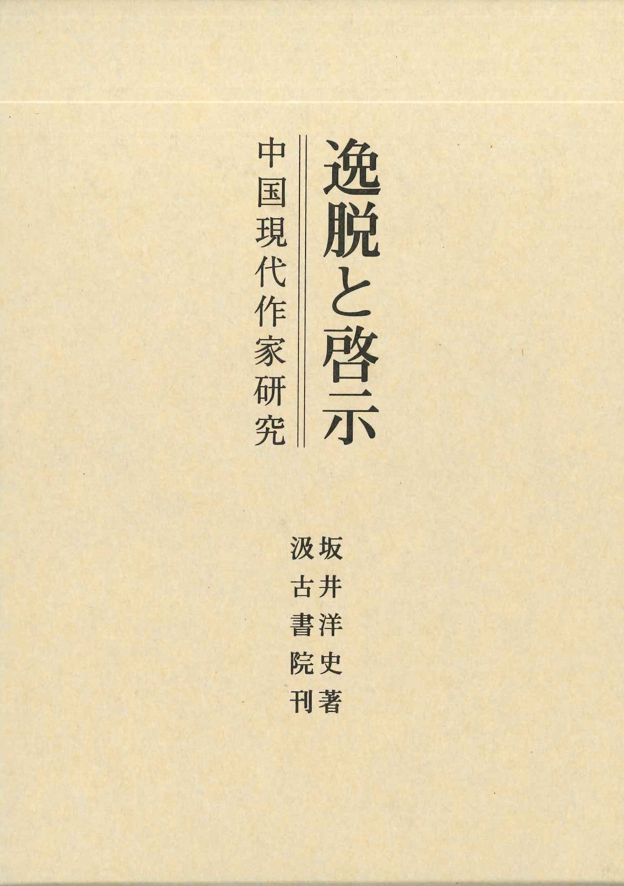 逸脱と啓示 中国現代作家研究