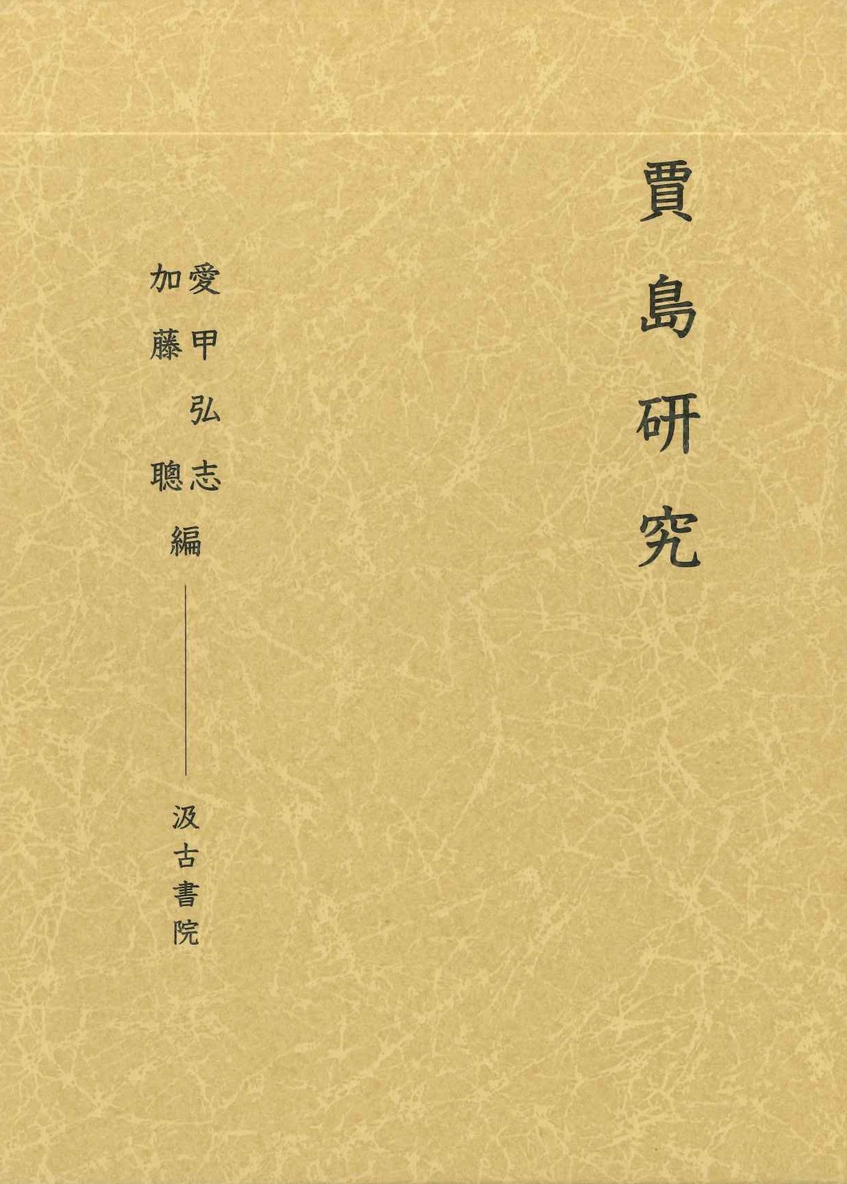 賈島研究