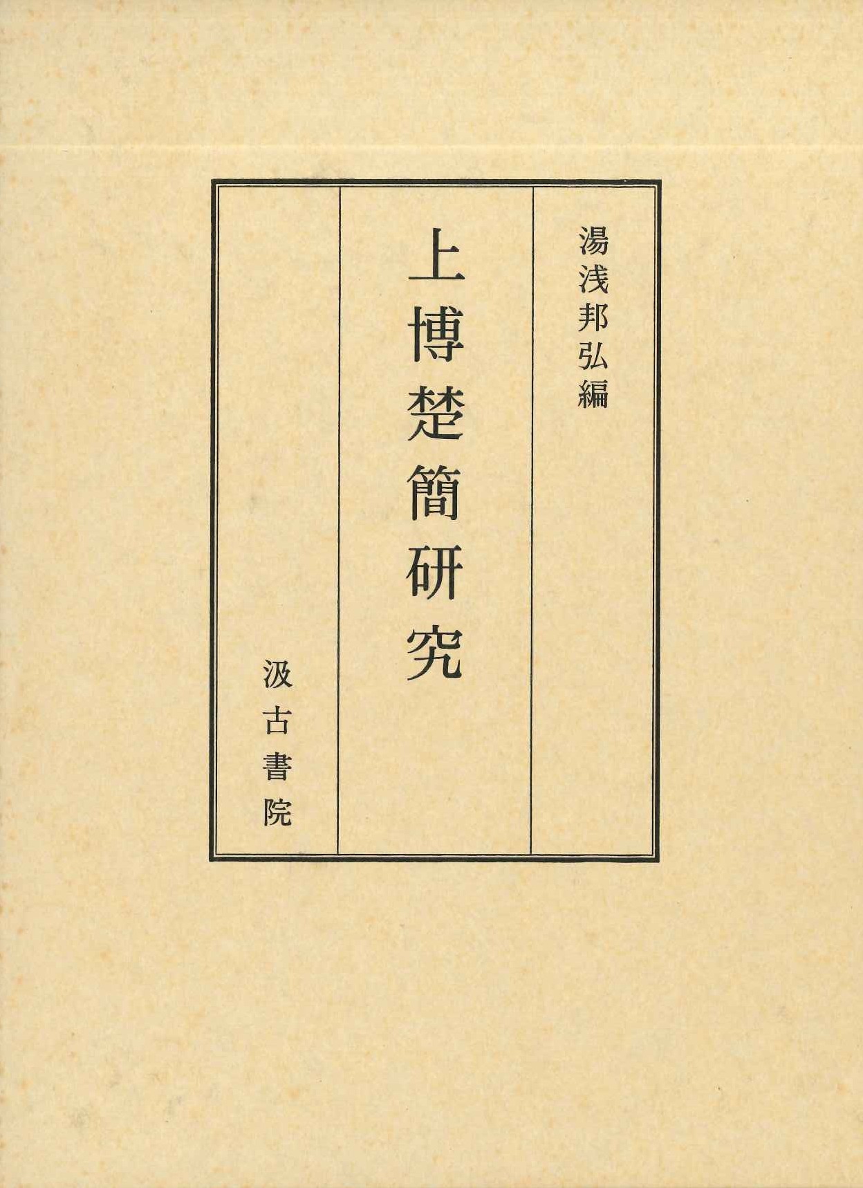 上博楚簡研究