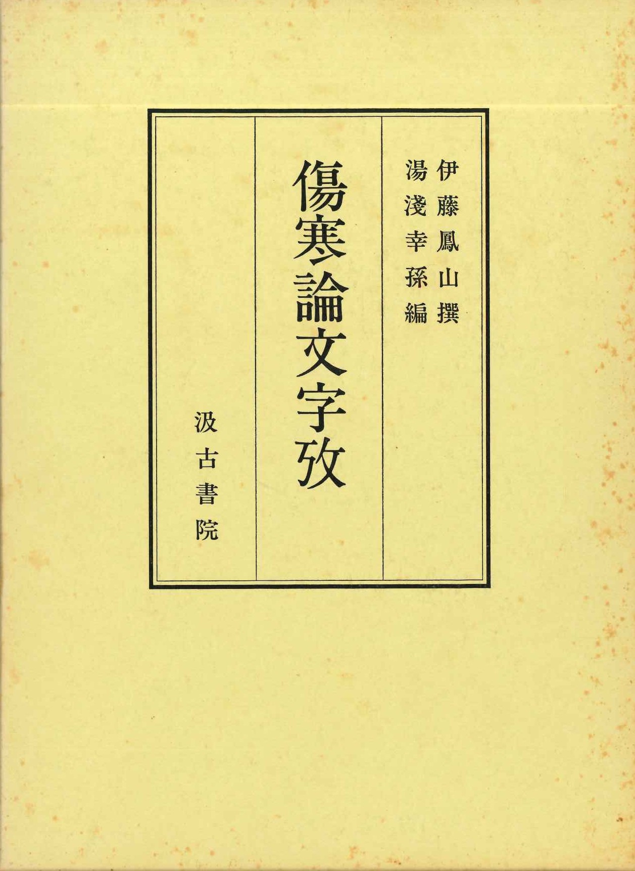 傷寒論文字考