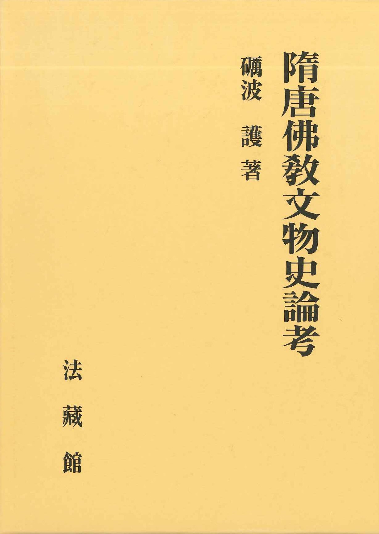 隋唐佛教文物史論考