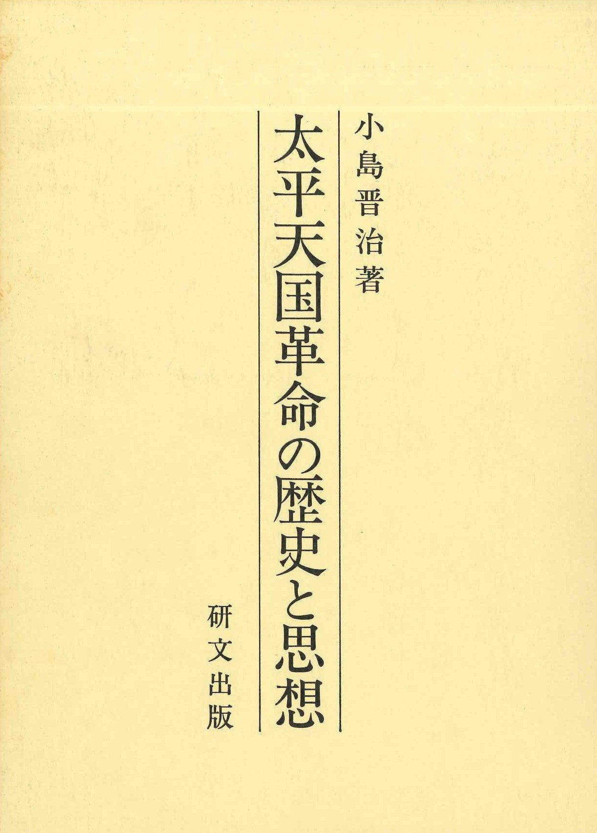 太平天国革命の歴史と思想