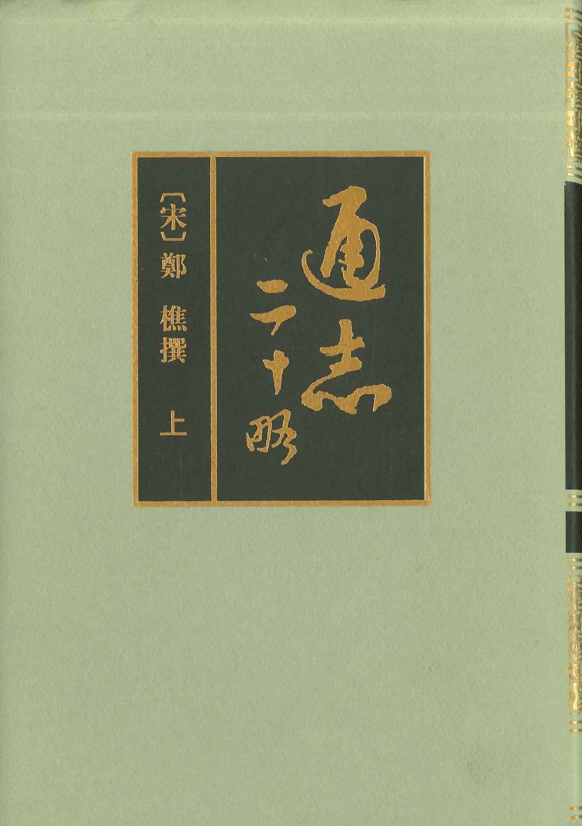 通志二十略(上下)