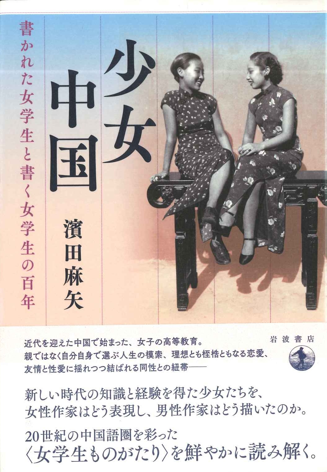 少女中国 書かれた女学生と書く女学生の百年