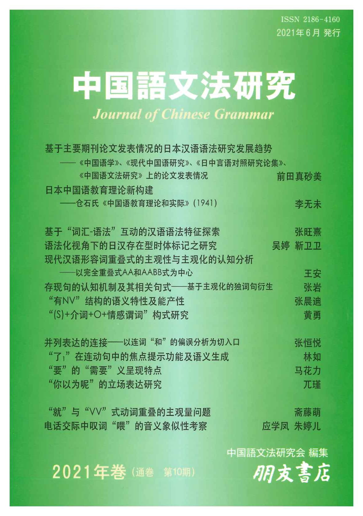 中国語文法研究(2021年巻・第10期)