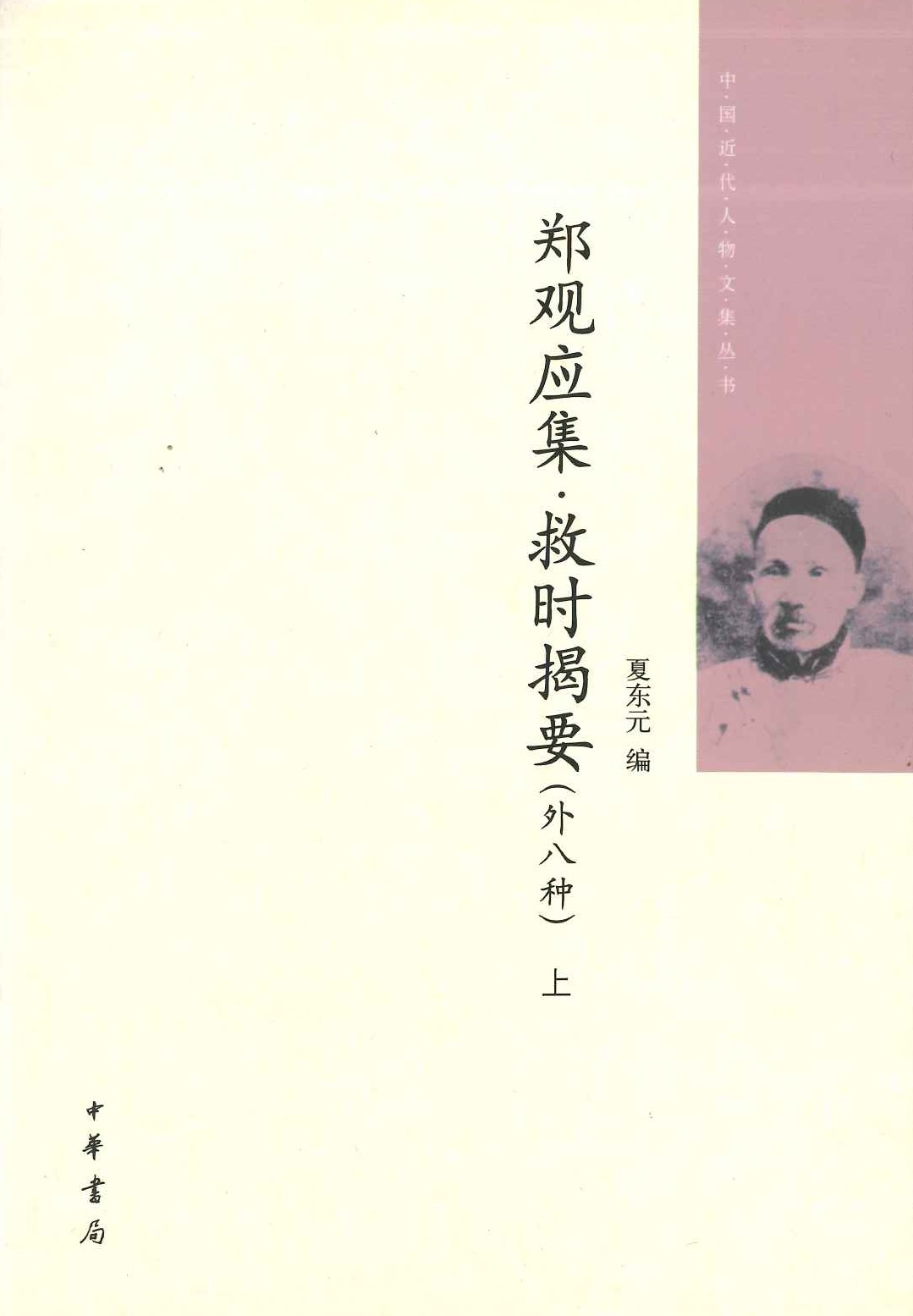 郑观应集・救时揭要(外八种)(上下)(中国近代人物文集丛书)