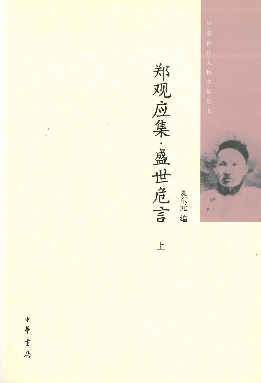 郑观应集・盛世危言(上下)(中国近代人物文集丛书)