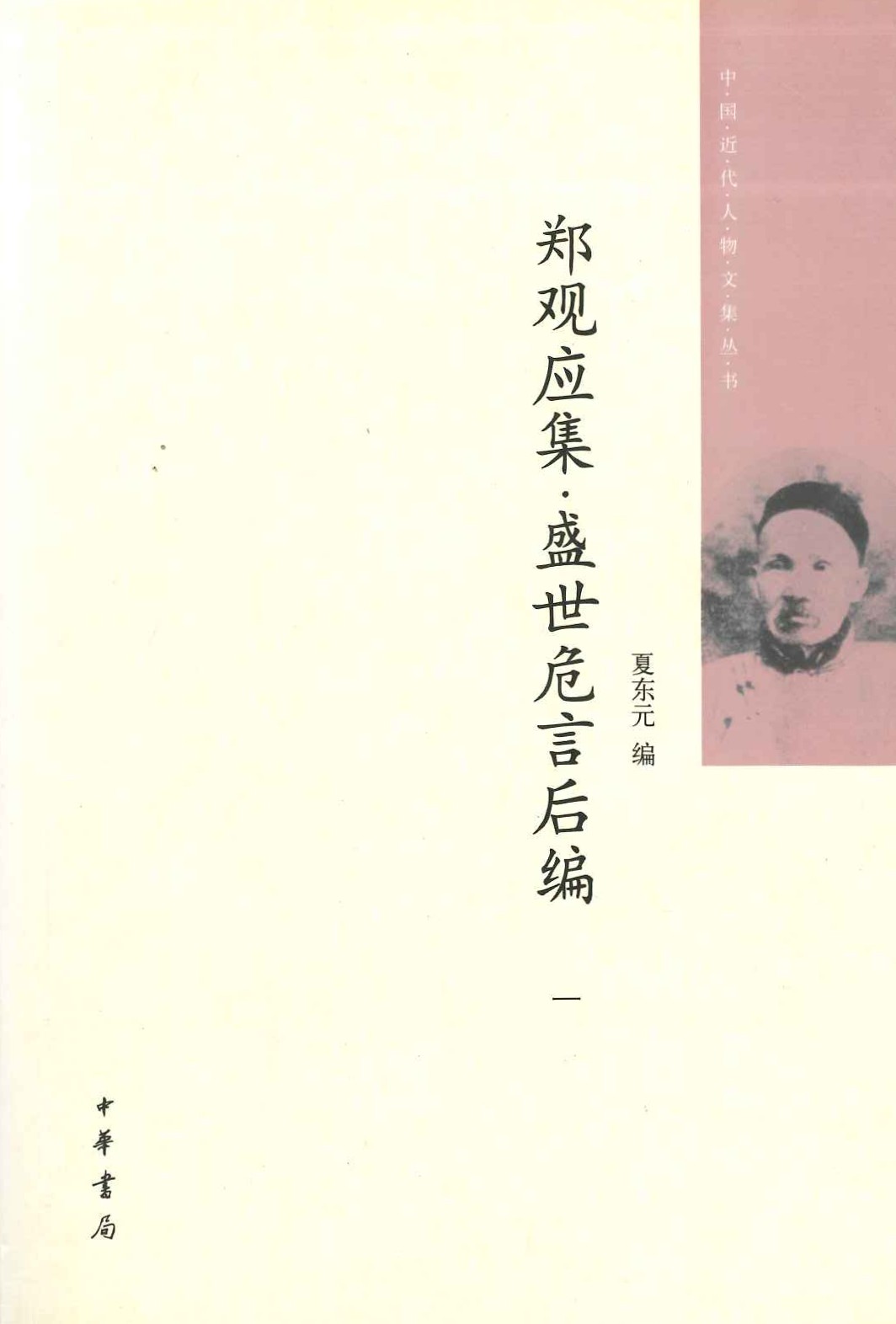 郑观应集・盛世危言后编(全4)(中国近代人物文集丛书)
