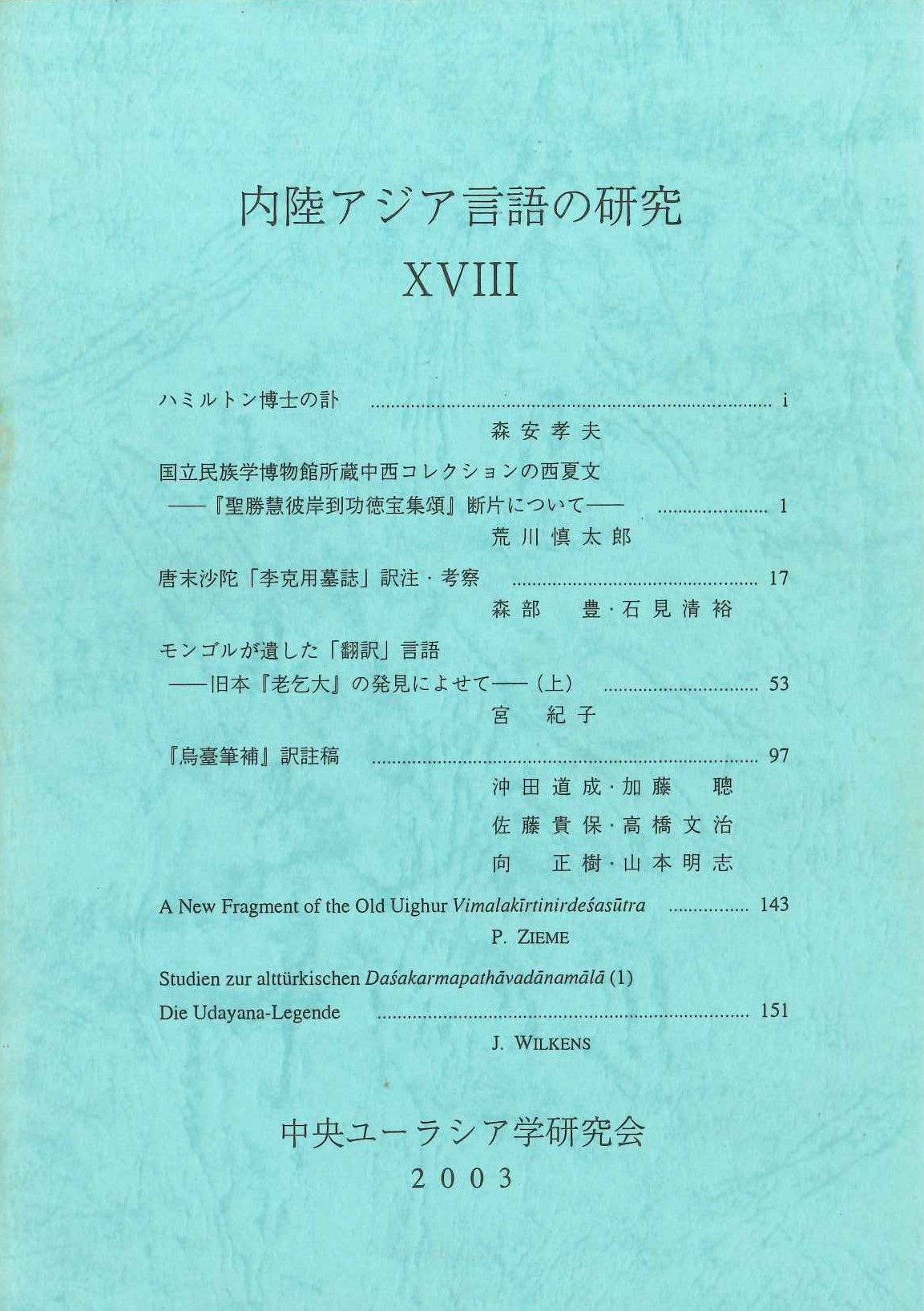 内陸アジア言語の研究18