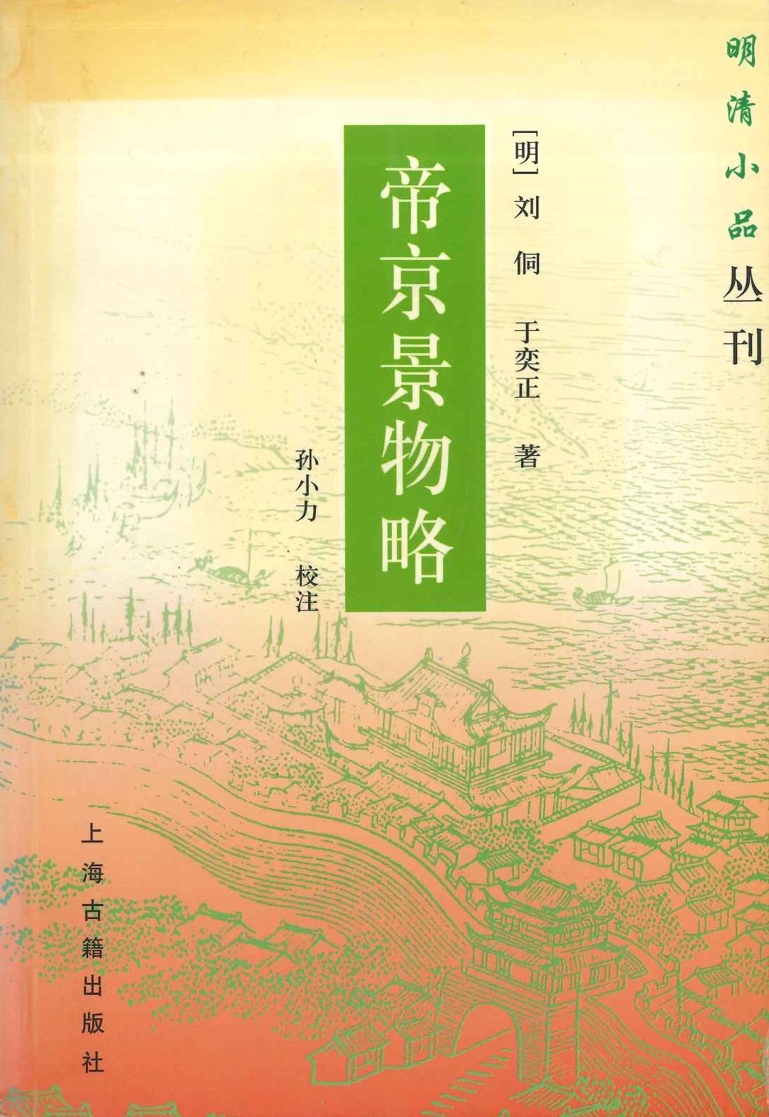 帝京景物略(明清小品丛刊)