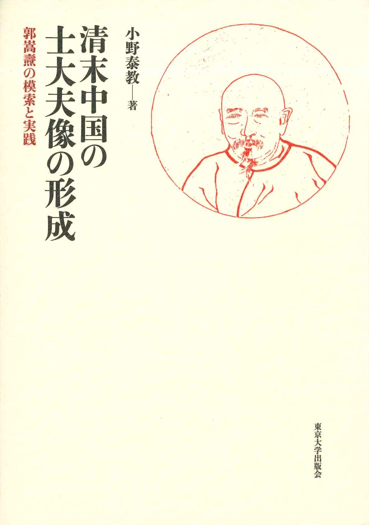 清末中国の士大夫像の形成 郭嵩燾の模索と実践