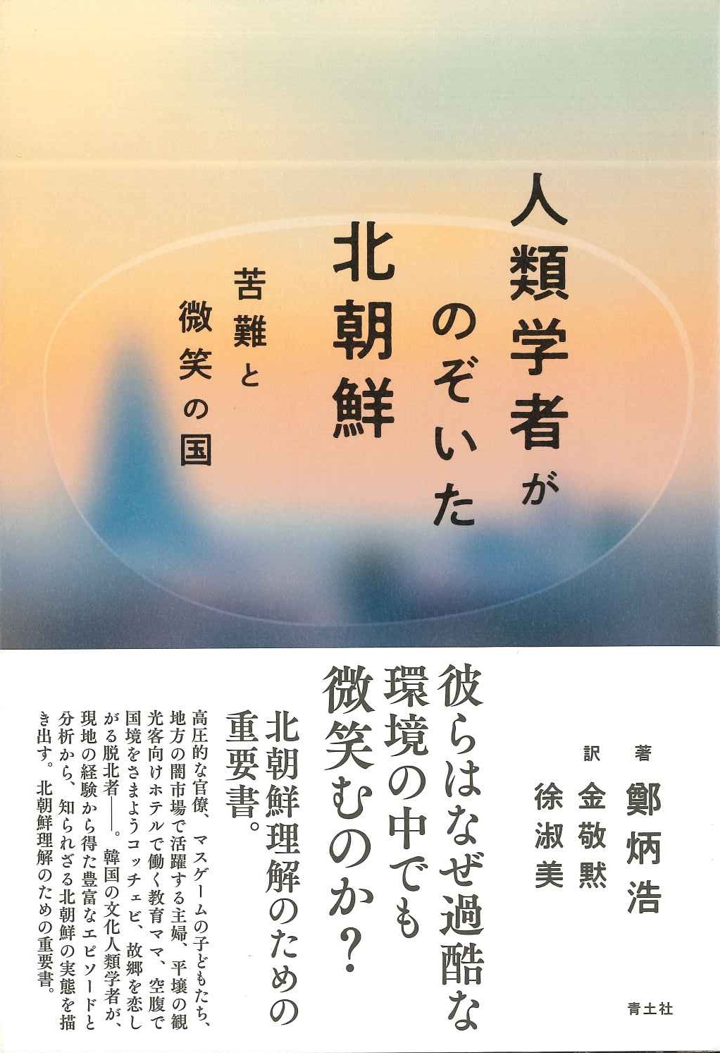 人類学者がのぞいた北朝鮮 苦難と微笑の国