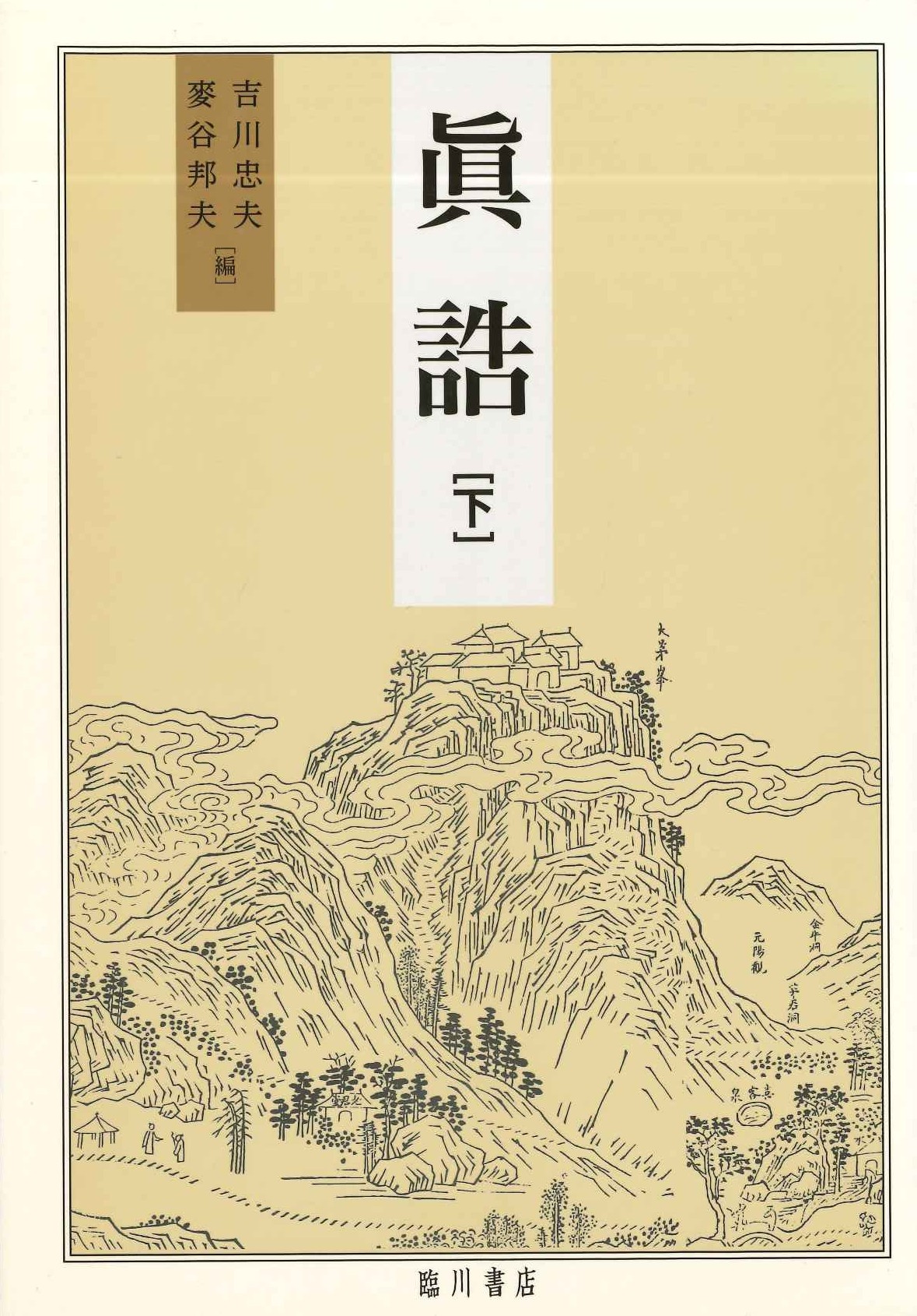 眞誥(下)
