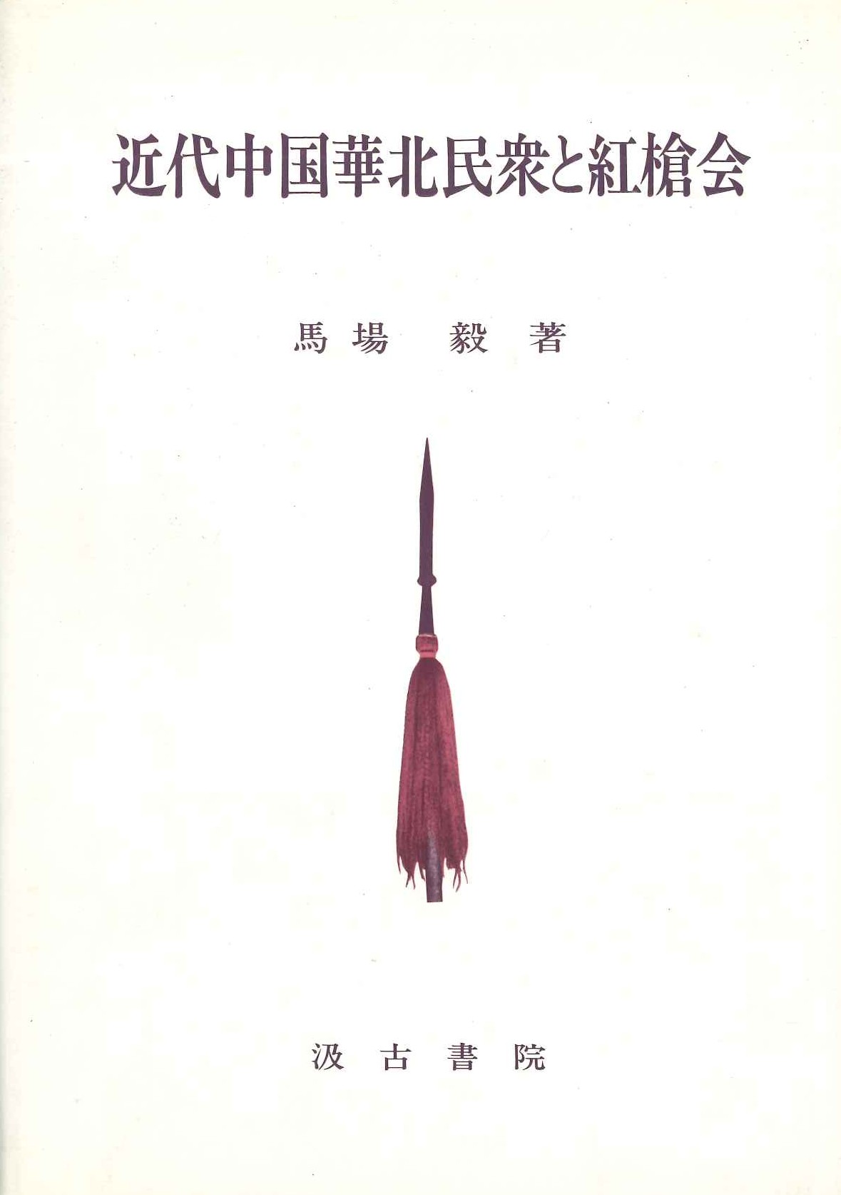 近代中国華北民衆と紅槍会
