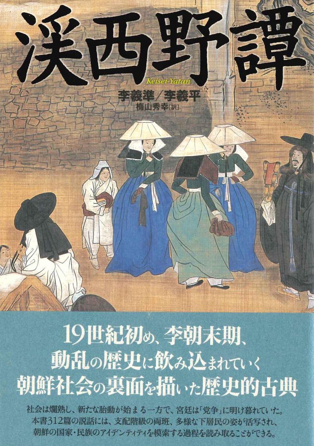 渓西野譚