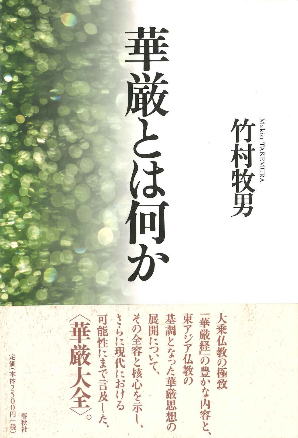 華厳とは何か