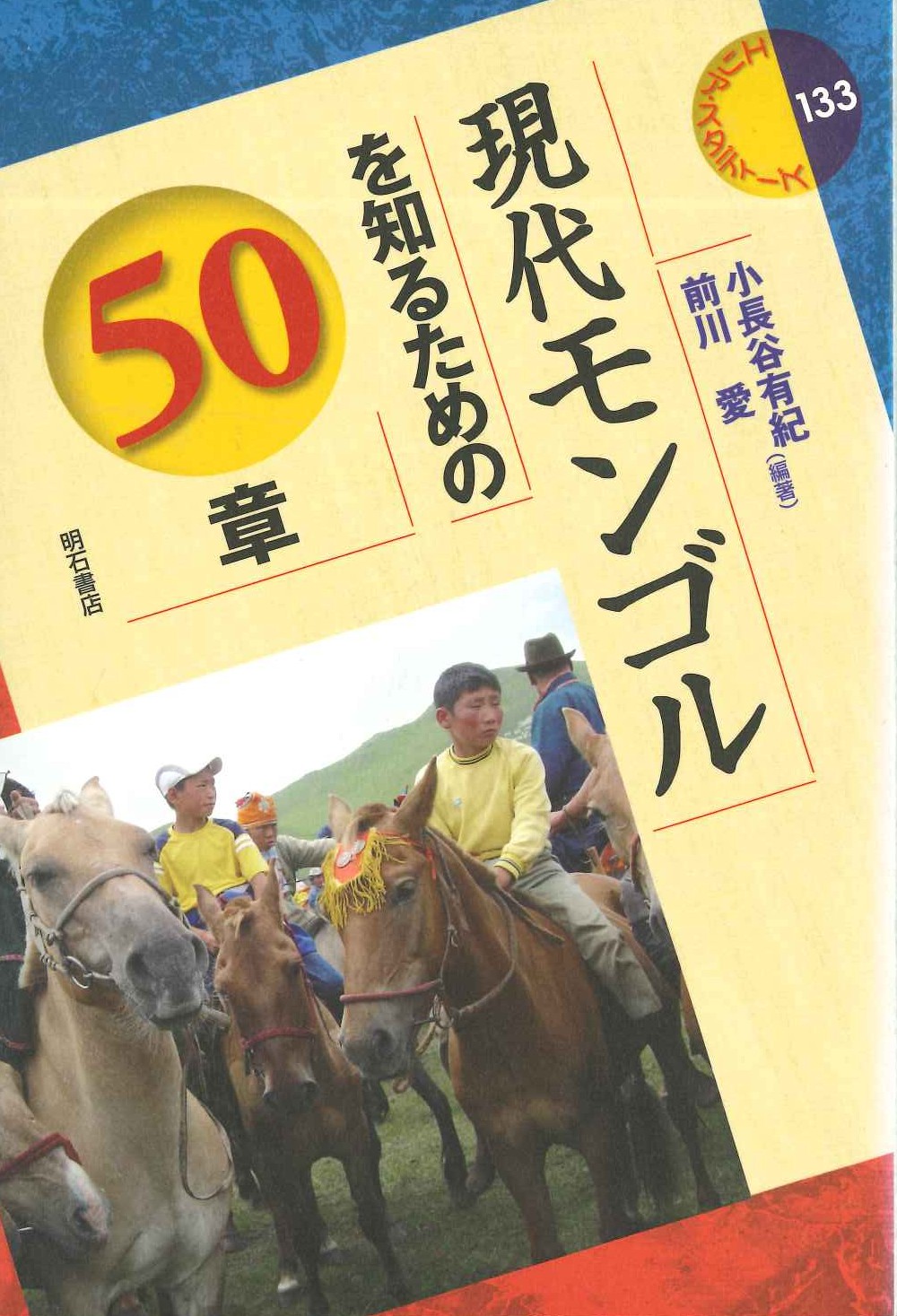 現代モンゴルを知るための50章(エリア・スタディーズ)
