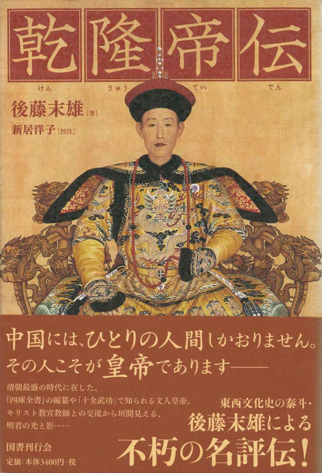 乾隆帝伝